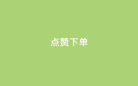 点赞下单,卡盟排名网站 - 拼多多业务平台自助下单 建拼多多互点群安全吗  第1张