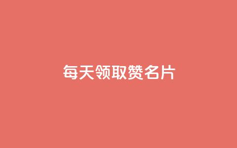 每天领取100000赞名片,抖音粉丝秒到账 - 梓豪业务平台登录入口 qq业务全网最低价 第1张 每天领取100000赞名片,抖音粉丝秒到账 - 梓豪业务平台登录入口 qq业务全网最低价 第1张