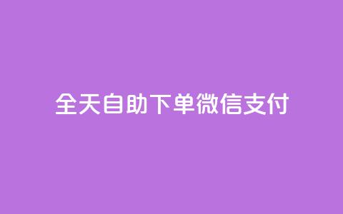 ks全天自助下单微信支付,卡盟小红书下单 - 拼多多免费助力网站入口 拼多多天天领现金需要多少人助力  第1张