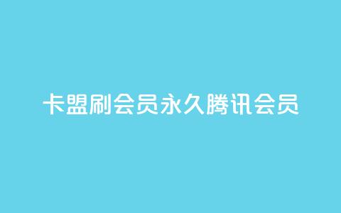 卡盟刷会员永久腾讯会员,点赞下单平台自助qq - Ks真人点赞 qq空间有浏览次数却无访客  第1张