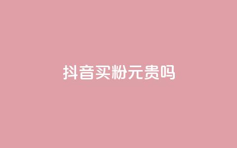 抖音买1000粉240元贵吗,快手一元10000粉不掉 - 一秒5000赞 快手1元1万播放量软件  第1张