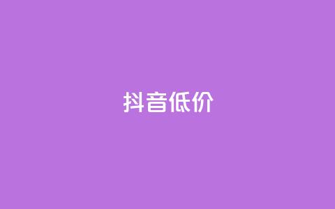 抖音低价,dy赞自助平台网站大表哥 - 拼多多业务网24小时自助下单 多多进宝怎么推广赚佣金  第1张
