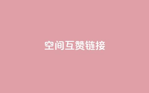 空间互赞链接,快手网红软件 - 全网低价免费自助下单 自助卡盟下单平台 第1张 空间互赞链接,快手网红软件 - 全网低价免费自助下单 自助卡盟下单平台 第1张