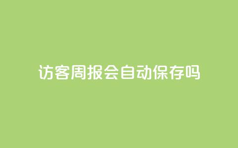QQ访客周报会自动保存吗 - QQ访客周报是否会自动保存的解答! 第1张 QQ访客周报会自动保存吗 - QQ访客周报是否会自动保存的解答! 第1张