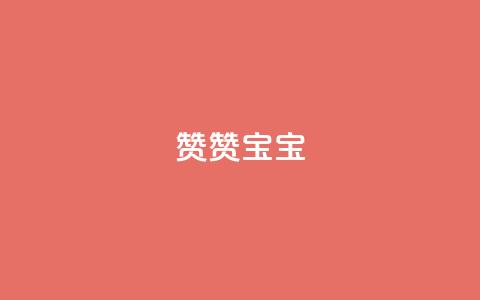KS赞赞宝宝 - KS推出全新赞赞宝宝系列，焕发童趣与创意!  第1张