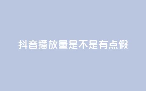 抖音播放量是不是有点假,QQ资料卡怎么点赞 - qq数据恢复大师 免费业务自助下单网站 第1张 抖音播放量是不是有点假,QQ资料卡怎么点赞 - qq数据恢复大师 免费业务自助下单网站 第1张