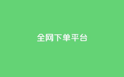全网下单平台,100赞0.5自助下单 - QQ空间自助下单24小时平台 抖音钻石怎么充话费 第1张 全网下单平台,100赞0.5自助下单 - QQ空间自助下单24小时平台 抖音钻石怎么充话费 第1张