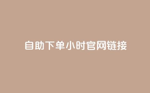 ks自助下单24小时官网链接,快手业务低价自助平台超低价 - qq空间点赞在线网站免费 抖音免费播放量领取  第1张