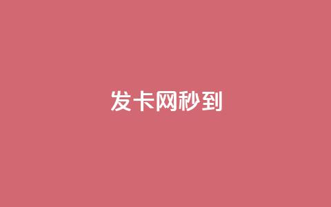 发卡网秒到,快手点赞器怎样使用视频教程 - 最便宜的货源批发网站 抖音快速涨粉安全吗可靠吗 第1张 发卡网秒到,快手点赞器怎样使用视频教程 - 最便宜的货源批发网站 抖音快速涨粉安全吗可靠吗 第1张