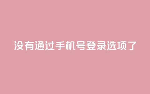 qq没有通过手机号登录选项了,快手作品点赞自助1元100赞 - 拼多多如何增加访客量 快手点赞要微信收款吗 第1张 qq没有通过手机号登录选项了,快手作品点赞自助1元100赞 - 拼多多如何增加访客量 快手点赞要微信收款吗 第1张
