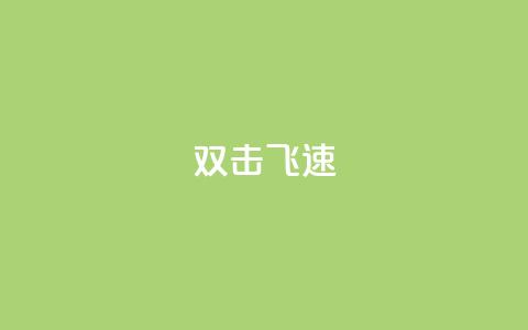 ks双击飞速,qq说说赞空间说说的网站 - QQ点赞充值 NAP6科技网怎么打开 第1张 ks双击飞速,qq说说赞空间说说的网站 - QQ点赞充值 NAP6科技网怎么打开 第1张