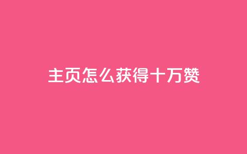 qq主页怎么获得十万赞 - 如何在QQ主页轻松获得十万赞!  第1张