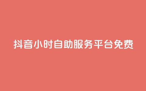 抖音24小时自助服务平台免费,买点赞下单 - QQ自助业务网 QQ空间浏览访客购买网站  第1张