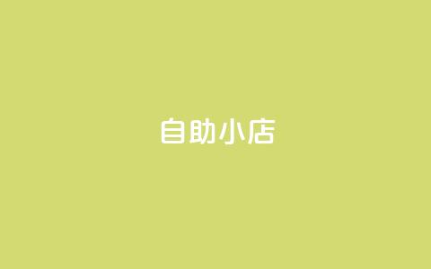 ks自助小店,qq空间点赞自助平台有哪些 - 抖音1元100赞 全网自动下单平台  第1张