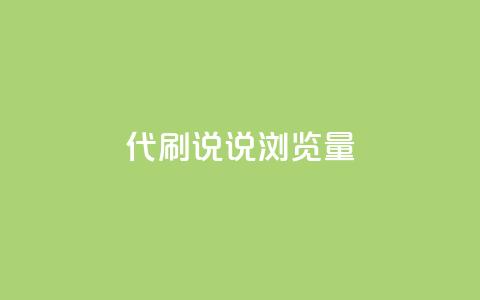 代刷QQ说说浏览量,自助下单 - 拼多多助力一毛十刀网站 电商  第1张