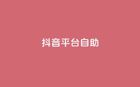 抖音平台自助,抖音500粉 - qq引流推广机器人官网 ks0.01刷100 第1张 抖音平台自助,抖音500粉 - qq引流推广机器人官网 ks0.01刷100 第1张