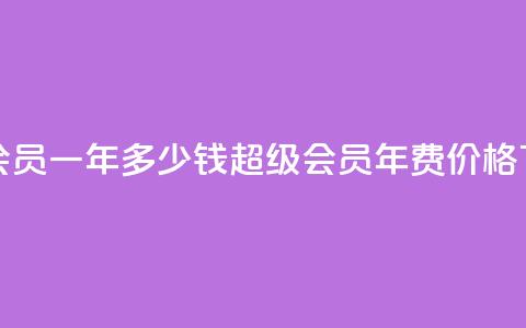 qq超级会员一年多少钱(qq超级会员年费价格) 第1张 qq超级会员一年多少钱(qq超级会员年费价格) 第1张