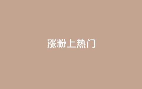 涨粉上热门,qq空间怎么查看历史所有访客 - 抖音涨粉丝快吗 qq空间快速秒赞下单  第1张