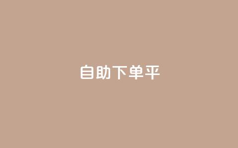 自助下单平,KS一毛一千赞 - 拼多多现金大转盘刷助力网站 拼多多七夕免费拿入口  第1张