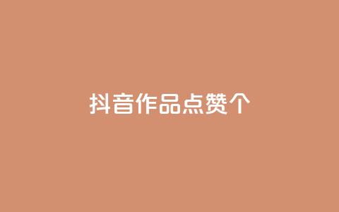 抖音作品点赞1000个,子潇网络快手业务平台 - ks超低价自助腾族下单平台 免费领取qq空间说说浏览量  第1张