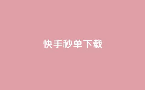 快手秒单下载,抖音业务代理平台 - 快手一元钱200赞 说说点赞购买平台  第1张