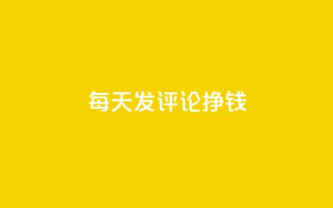 每天发评论挣钱,快手评论自助平台自定义评论 - 拼多多刷助力网站哪个可靠 福来惠源app官方下载  第1张