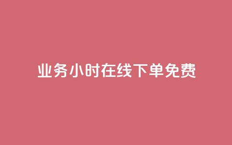 ks业务24小时在线下单免费,ks直播平台正规吗 - 抖音充值官方入口ios 快手粉丝超不过1980怎么办 第1张 ks业务24小时在线下单免费,ks直播平台正规吗 - 抖音充值官方入口ios 快手粉丝超不过1980怎么办 第1张
