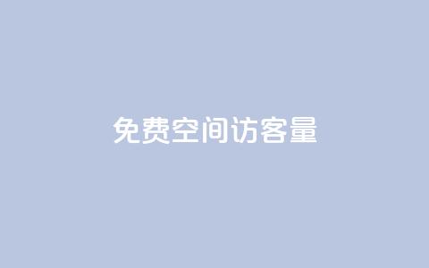 免费QQ空间访客量,qq业务网名片免费赞 - QQj空间点赞麻烦 qq空间赞小店  第1张