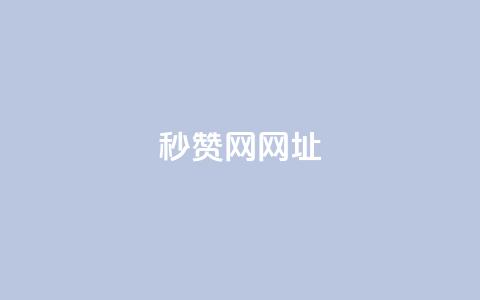 QQ秒赞网网址 - 网站链接:QQ秒赞官网! 第1张 QQ秒赞网网址 - 网站链接:QQ秒赞官网! 第1张