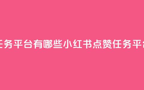 小红书点赞任务平台有哪些 - 小红书点赞任务平台一览! 第1张 小红书点赞任务平台有哪些 - 小红书点赞任务平台一览! 第1张