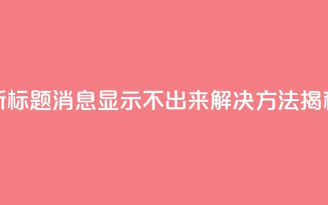 新标题:QQ消息显示不出来?解决方法揭秘 第1张 新标题:QQ消息显示不出来?解决方法揭秘 第1张