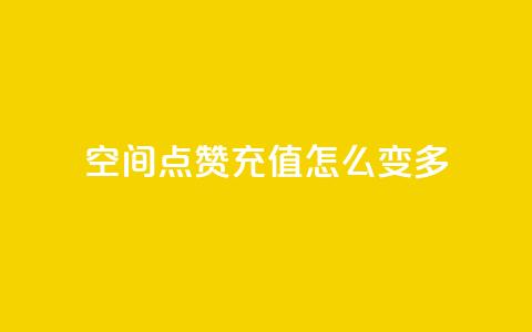 qq空间点赞充值怎么变多,网红百货小店下载 - 拼多多助力网站便宜 拼多多三单挑战可以退单吗  第1张