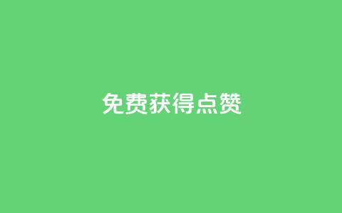 QQ免费获得点赞 - 轻松获取QQ点赞的方法揭秘~ 第1张 QQ免费获得点赞 - 轻松获取QQ点赞的方法揭秘~ 第1张