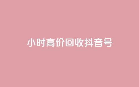 24小时高价回收抖音号,qq业务网qq空间人气QQ - 抖音充值便宜 抖音业务下单24小时秒到账  第1张