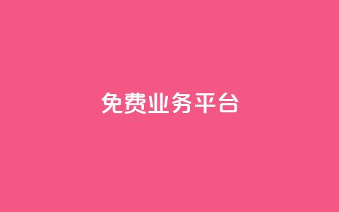 ks免费业务平台call,947卡盟 - QQ代刷免费网 qq号批发1元一个可改密  第1张