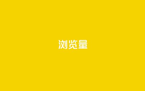 QQks浏览量,卡盟24小时自动发卡平台 - 砍一刀助力平台 pdd券刷不到要买的东西 第1张 QQks浏览量,卡盟24小时自动发卡平台 - 砍一刀助力平台 pdd券刷不到要买的东西 第1张