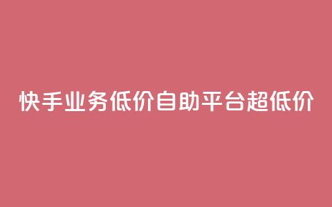 快手业务低价自助平台超低价,qq如何快速弄几万个赞名片 - qq空间怎么查看历史所有访客 抖音点赞24自助服务10个赞  第1张