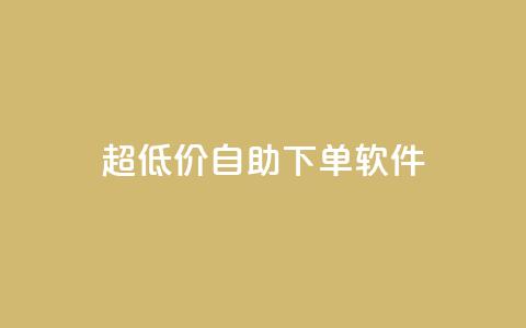 ks超低价自助下单软件,ks24小时业务自助下单网站 - dy24小时下单平台粉丝 dy点赞24小时 第1张 ks超低价自助下单软件,ks24小时业务自助下单网站 - dy24小时下单平台粉丝 dy点赞24小时 第1张