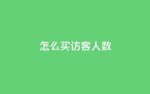 qq怎么买访客人数,qq卡盟网站官方入口 - qq空间访客一块一万 抖音一毛十赞 第1张 qq怎么买访客人数,qq卡盟网站官方入口 - qq空间访客一块一万 抖音一毛十赞 第1张