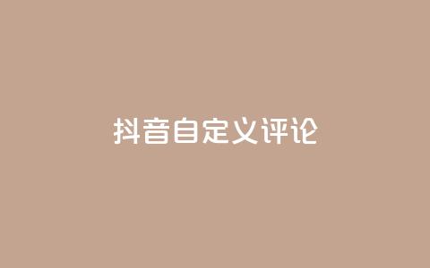 抖音自定义评论,彩虹发卡官网授权 - 卡盟业务下单 快手粉丝闲鱼 第1张 抖音自定义评论,彩虹发卡官网授权 - 卡盟业务下单 快手粉丝闲鱼 第1张