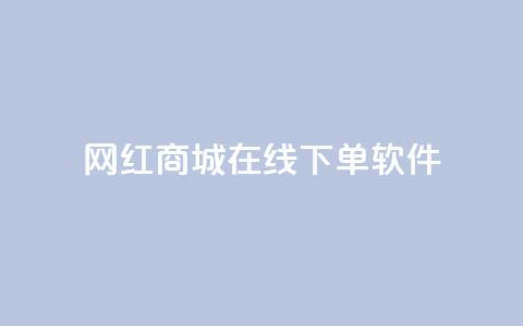 网红商城在线下单软件,快手24小时在线下单平台免费永久 - 抖音24小时自助平台广告 快手点赞评论在哪里接单 第1张 网红商城在线下单软件,快手24小时在线下单平台免费永久 - 抖音24小时自助平台广告 快手点赞评论在哪里接单 第1张