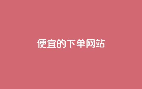 ks便宜的下单网站 - 寻找优惠的ks购物平台推荐~ 第1张 ks便宜的下单网站 - 寻找优惠的ks购物平台推荐~ 第1张