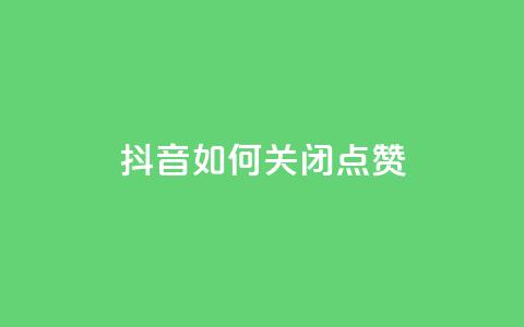抖音如何关闭点赞,qq主页买赞软件 - qq空间说说浏览量 qq会员卡盟平台官网 第1张 抖音如何关闭点赞,qq主页买赞软件 - qq空间说说浏览量 qq会员卡盟平台官网 第1张