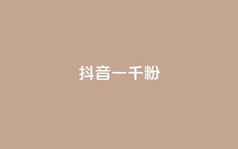 抖音一千粉,ks自助下单业 - 快手一元10000播放量软件 抖音点赞24h秒到账 第1张 抖音一千粉,ks自助下单业 - 快手一元10000播放量软件 抖音点赞24h秒到账 第1张