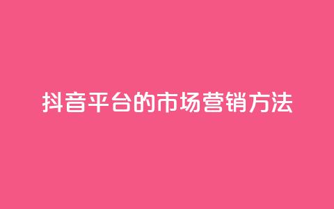 抖音平台的市场营销方法,QQ2万名片互赞 - 拼多多自动下单软件下载 机刷助力的网站 第1张 抖音平台的市场营销方法,QQ2万名片互赞 - 拼多多自动下单软件下载 机刷助力的网站 第1张