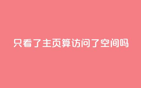 QQ只看了主页算访问了空间吗,免费领取5000点券王者荣耀 - pdd砍一刀助力助力平台官网 网店代运营软件  第1张