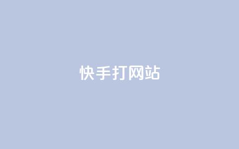 快手打call网站,抖音1:10充值链接 - 拼多多转盘助力 拼多多精灵官方网站入口  第1张