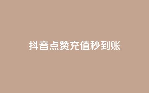 抖音点赞充值秒到账,QQ点赞助手 - 拼多多700元助力需要多少人 咸鱼PDD助力是真人吗  第1张
