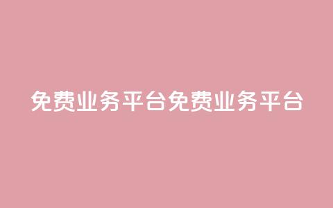 ks免费业务平台(免费KS业务平台) 第1张 ks免费业务平台(免费KS业务平台) 第1张
