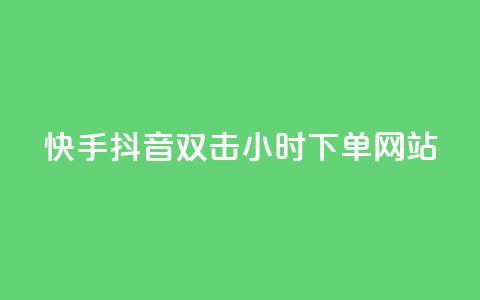 快手抖音双击24小时下单网站,快手业务低价自助平台超低价 - 快手热度购买网站 免费领取qq说说30浏览网站 第1张 快手抖音双击24小时下单网站,快手业务低价自助平台超低价 - 快手热度购买网站 免费领取qq说说30浏览网站 第1张